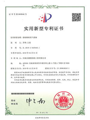 膜結(jié)構(gòu)的充氣設(shè)備專利證書